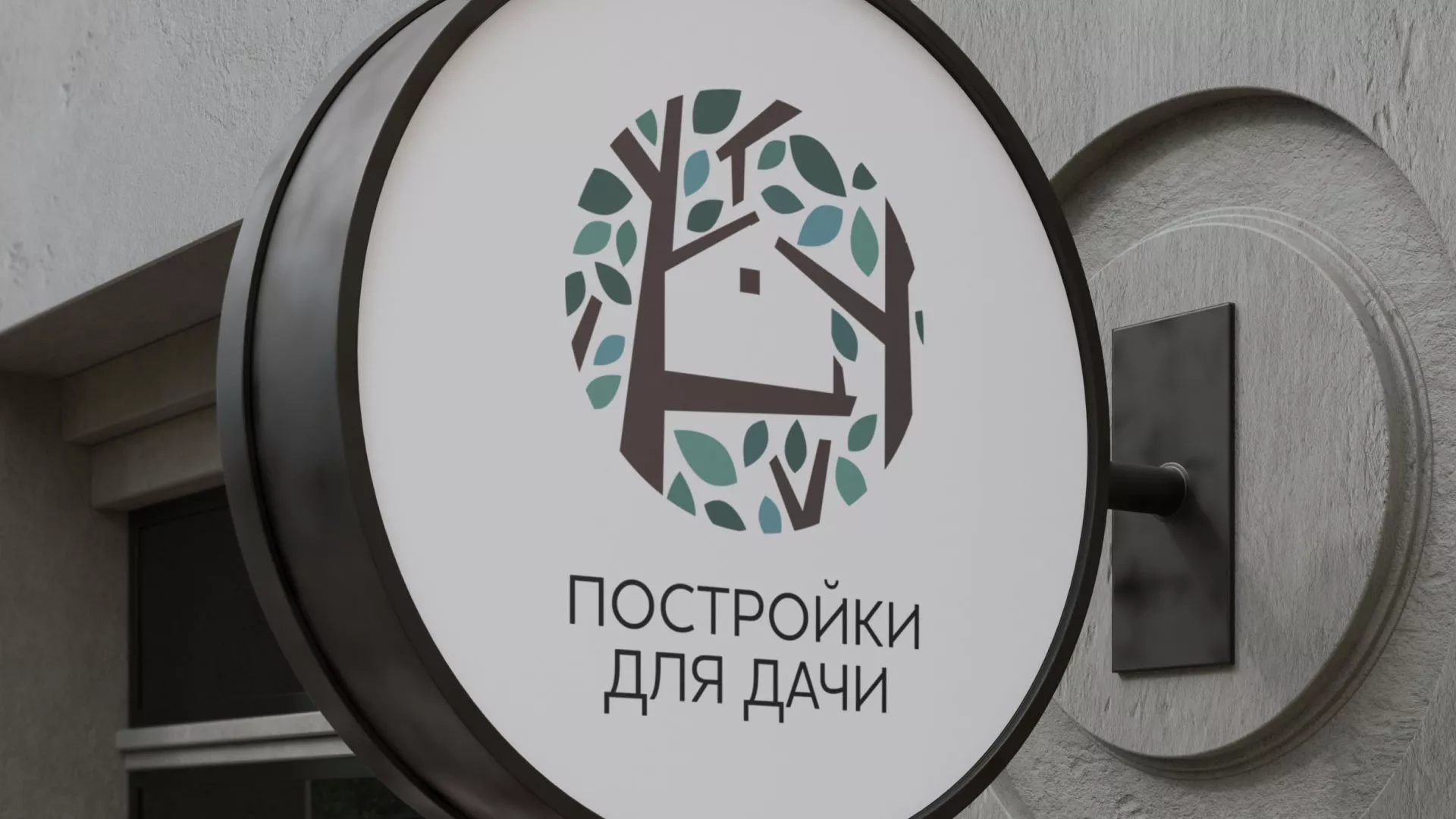 Создание логотипа компании «Постройки для дачи» в Шатуре