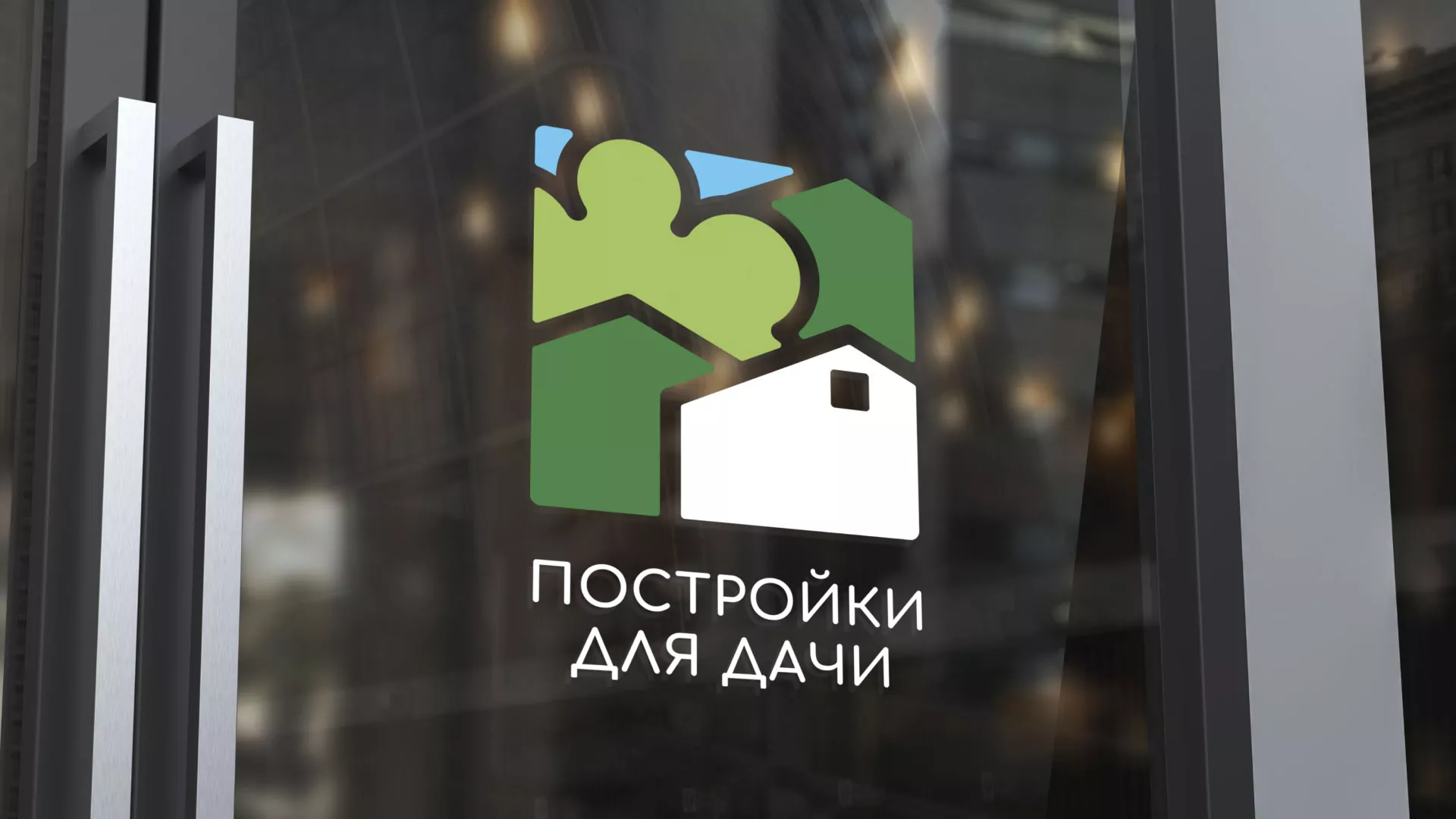 Разработка логотипа в Шатуре для компании «Постройки для дачи»