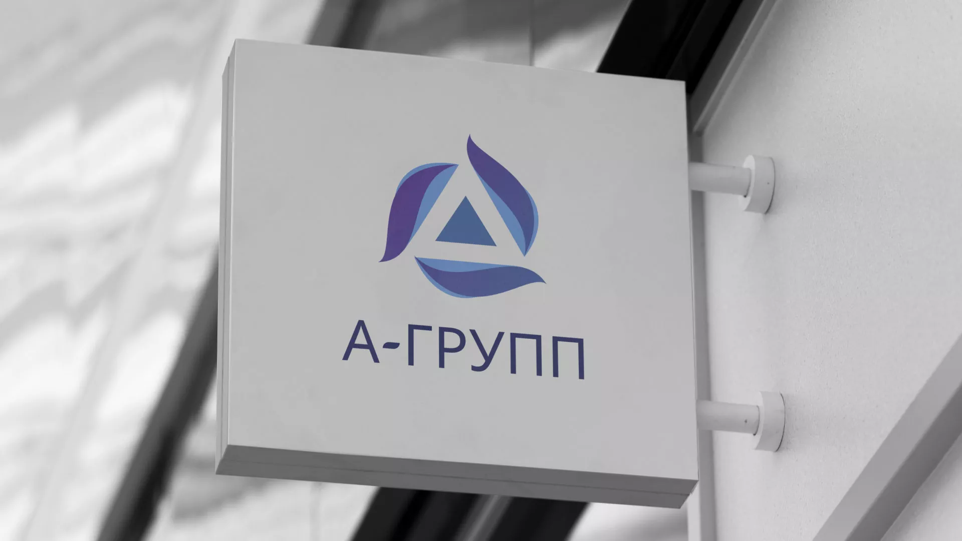 Создание логотипа компании «А-ГРУПП» в Шатуре