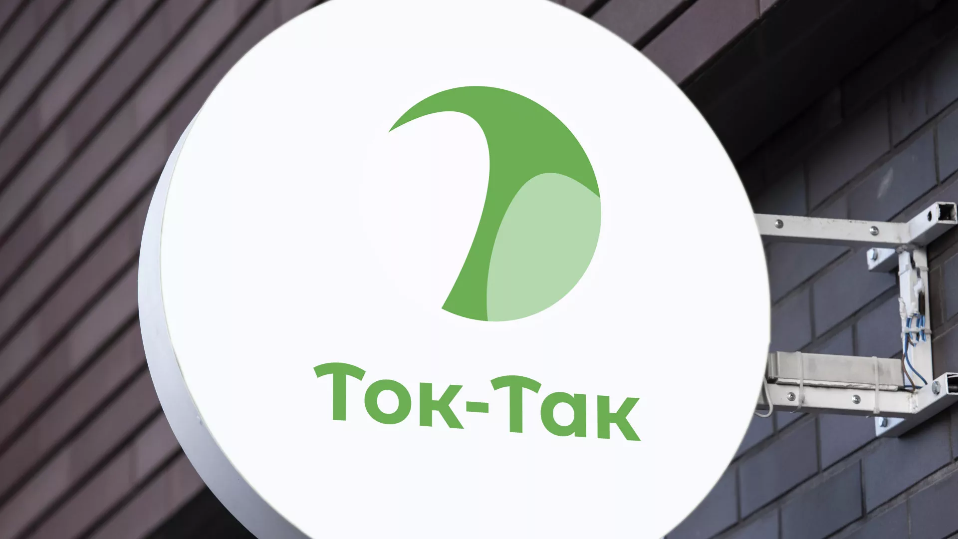 Разработка логотипа аутсорсинговой компании «Ток-Так» в Шатуре