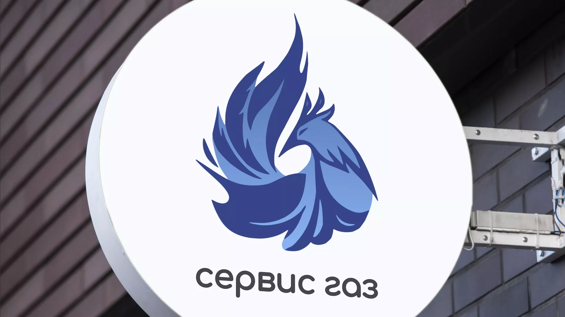 Создание логотипа «Сервис газ» в Шатуре