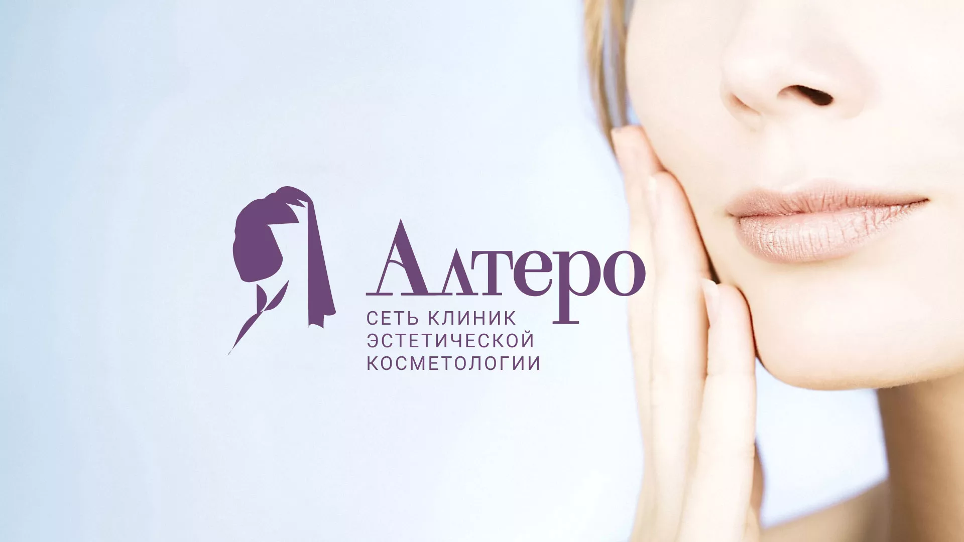 Создание сайта сети клиник эстетической косметологии «Алтеро» в Шатуре