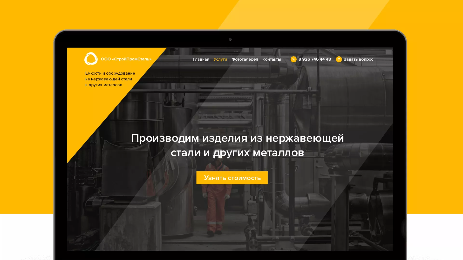 Создание сайта в Шатуре для компании «СтройПромСталь»