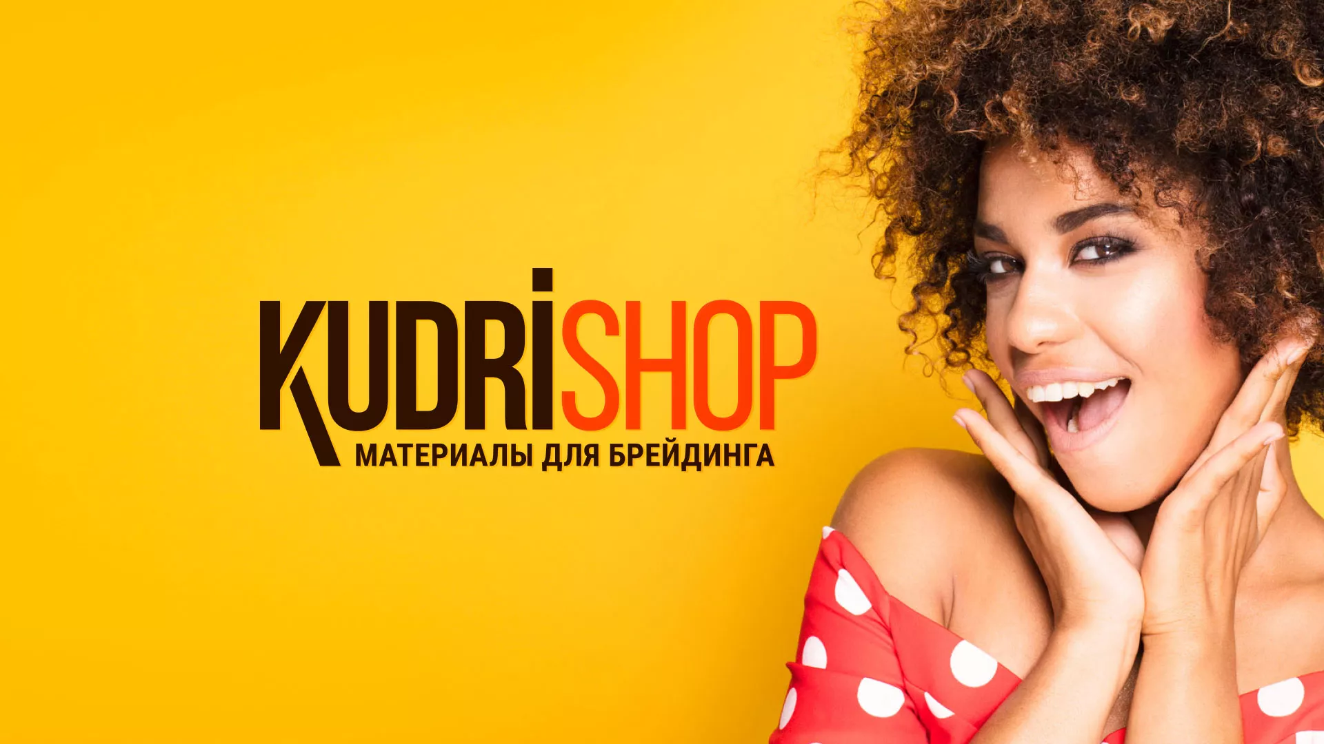 Создание интернет-магазина «КудриШоп» в Шатуре
