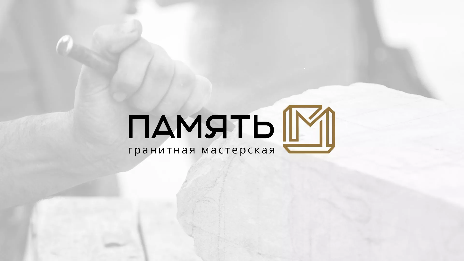 Разработка логотипа и сайта компании «Память-М» в Шатуре