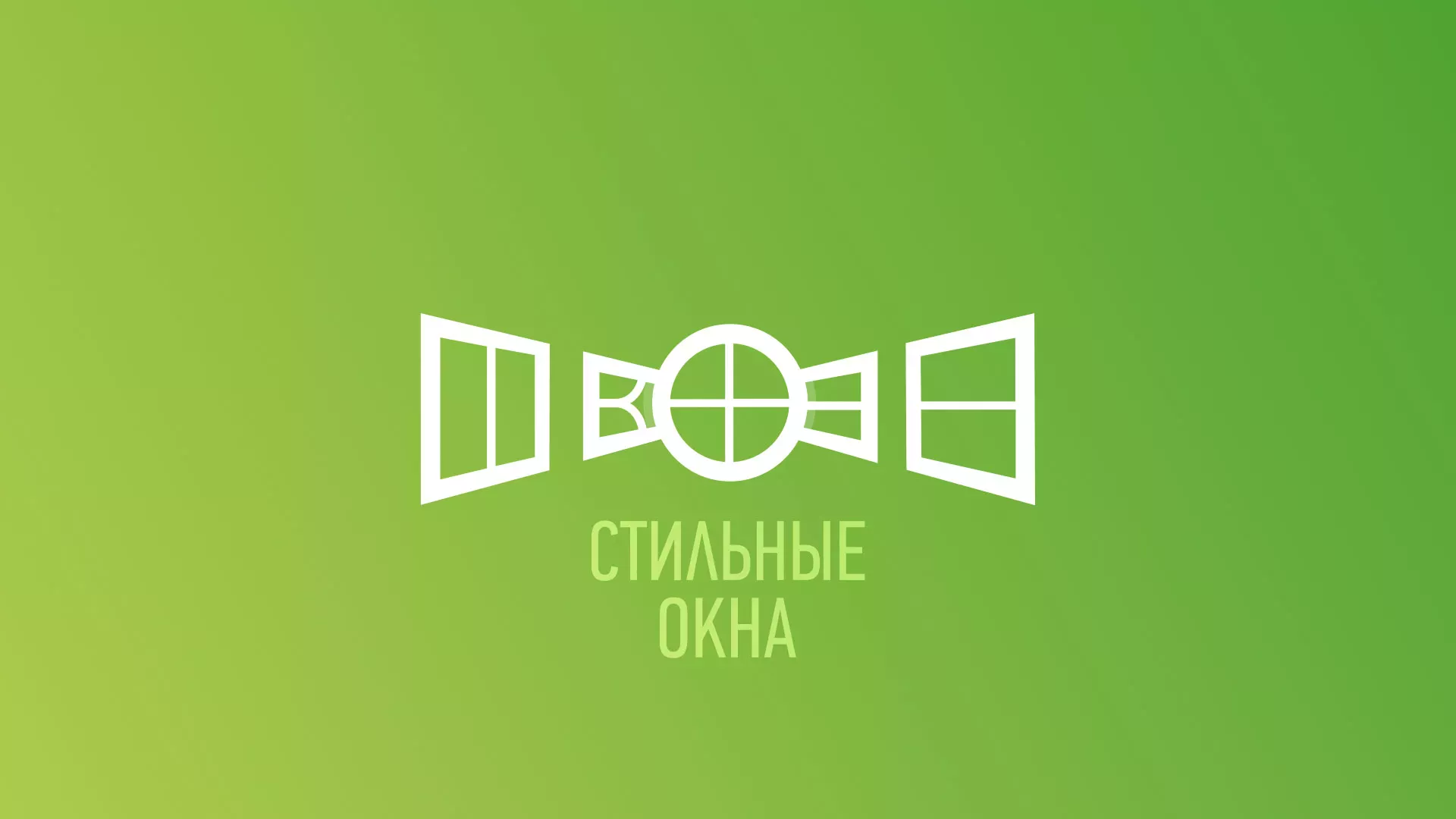 Разработка сайта по продаже пластиковых окон «Стильные окна» в Шатуре