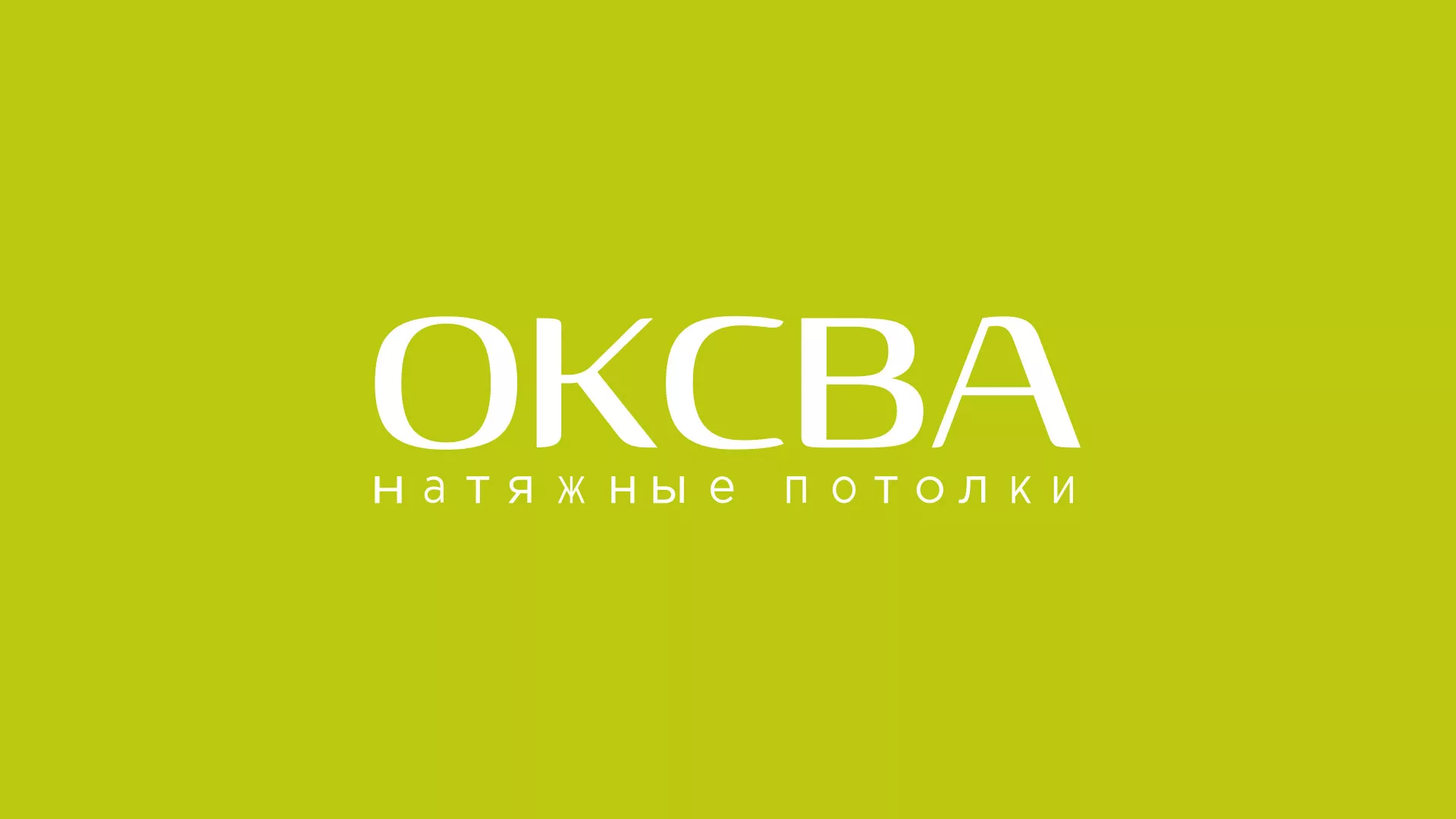 Создание сайта по продаже натяжных потолков для компании «ОКСВА» в Шатуре