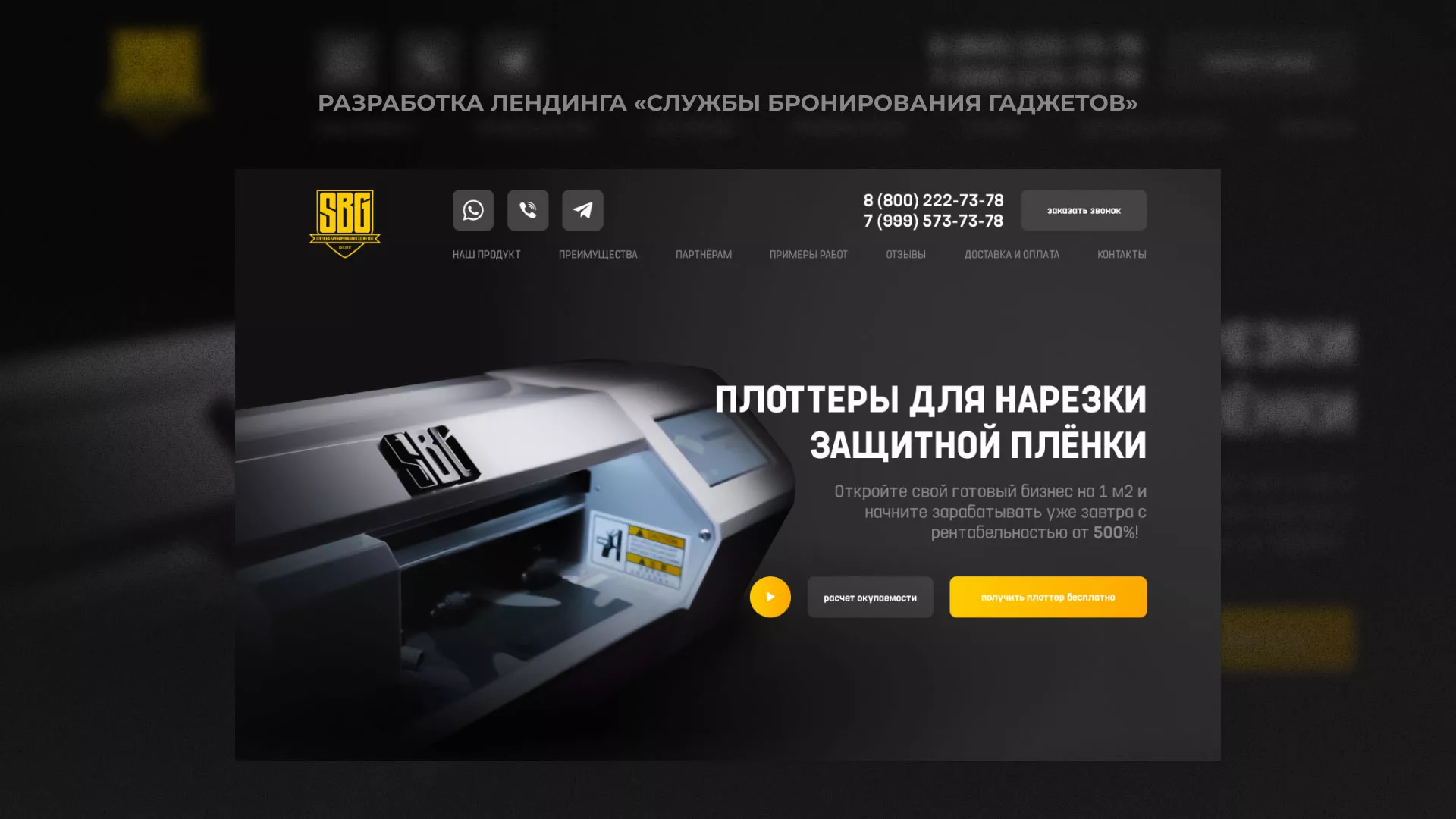 Разработка лендинга «Службы бронирования гаджетов» в Шатуре