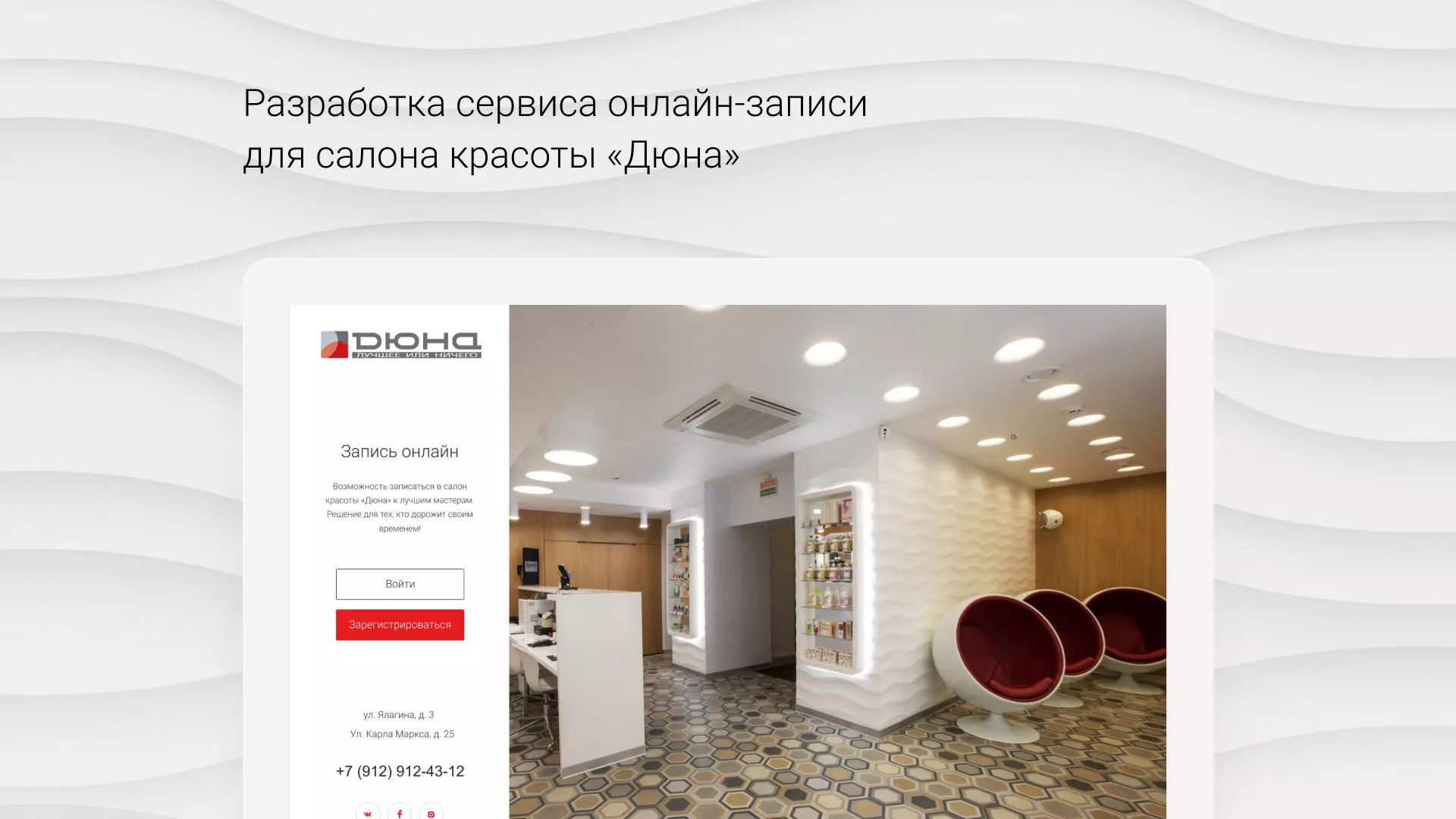 Разработка сервиса онлайн-записи для сети салонов красоты «ДЮНА» в Шатуре