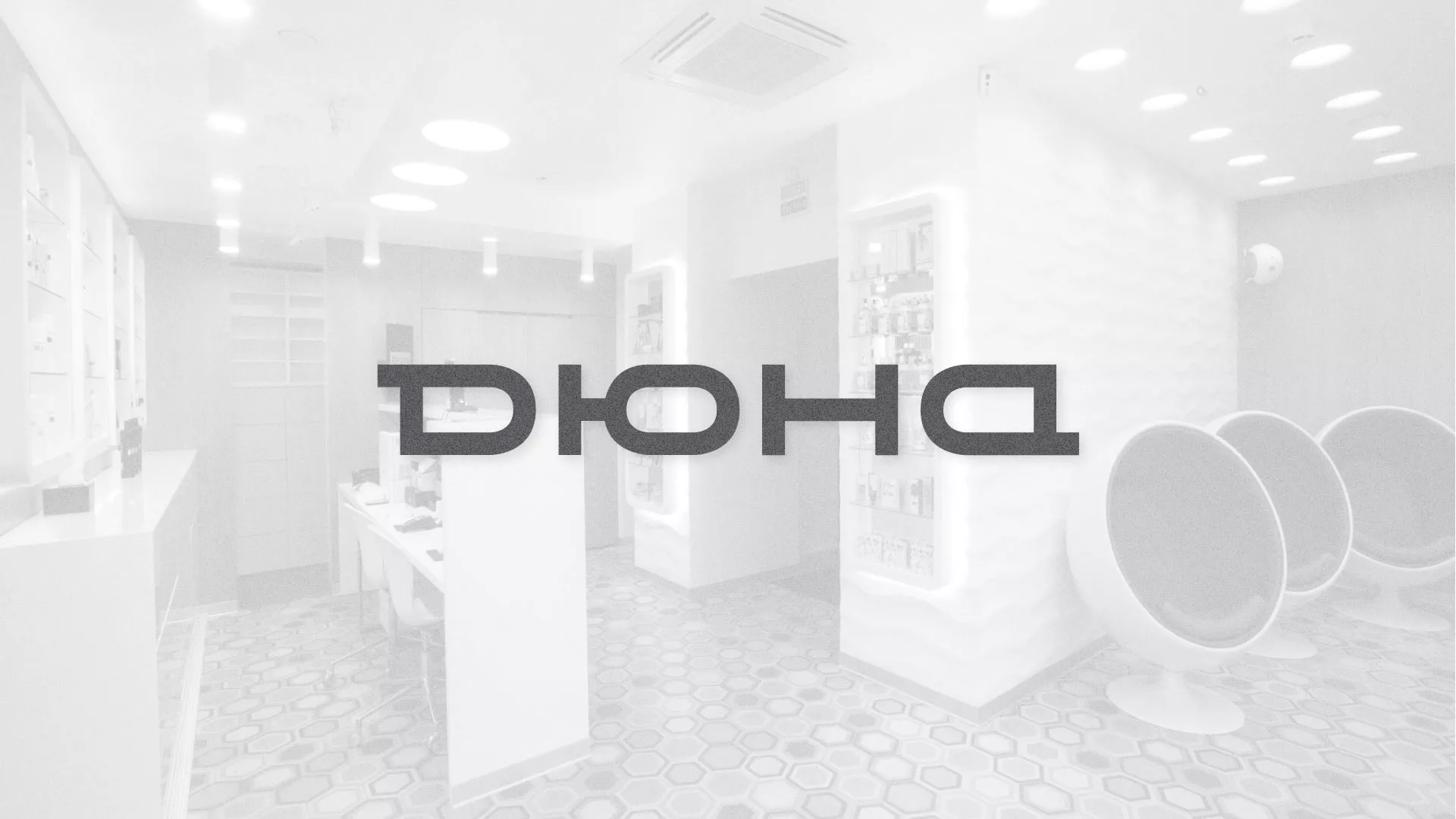 Разработка сервиса онлайн-записи для сети салонов красоты «ДЮНА» в Шатуре