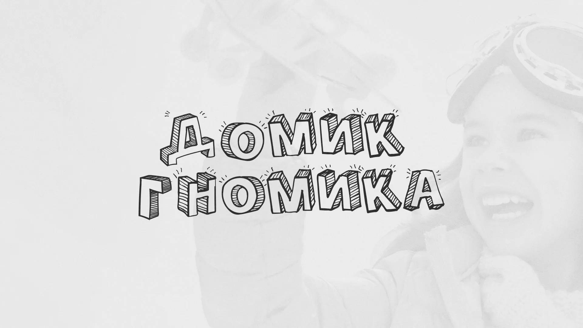 Разработка сайта детского активити-клуба «Домик гномика» в Шатуре