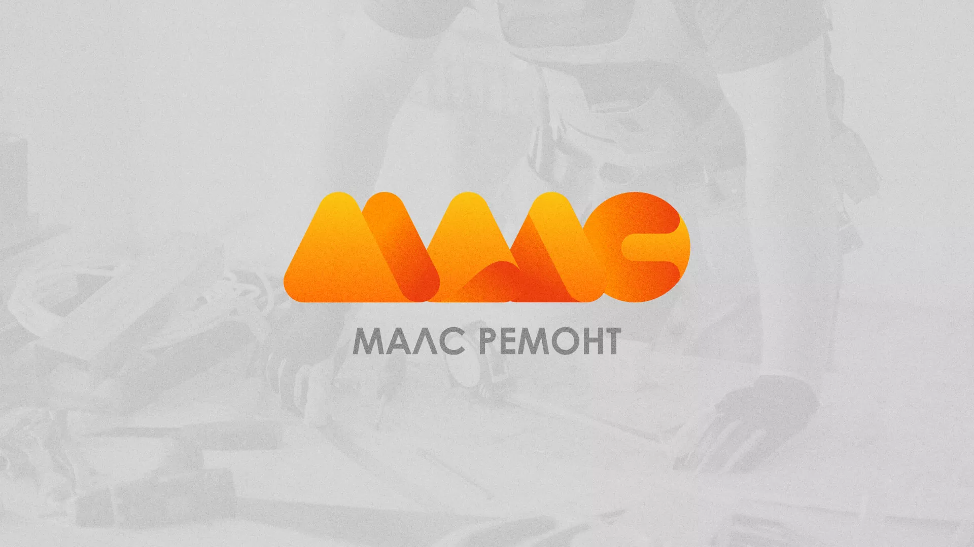 Создание логотипа для компании «МАЛС РЕМОНТ» в Шатуре
