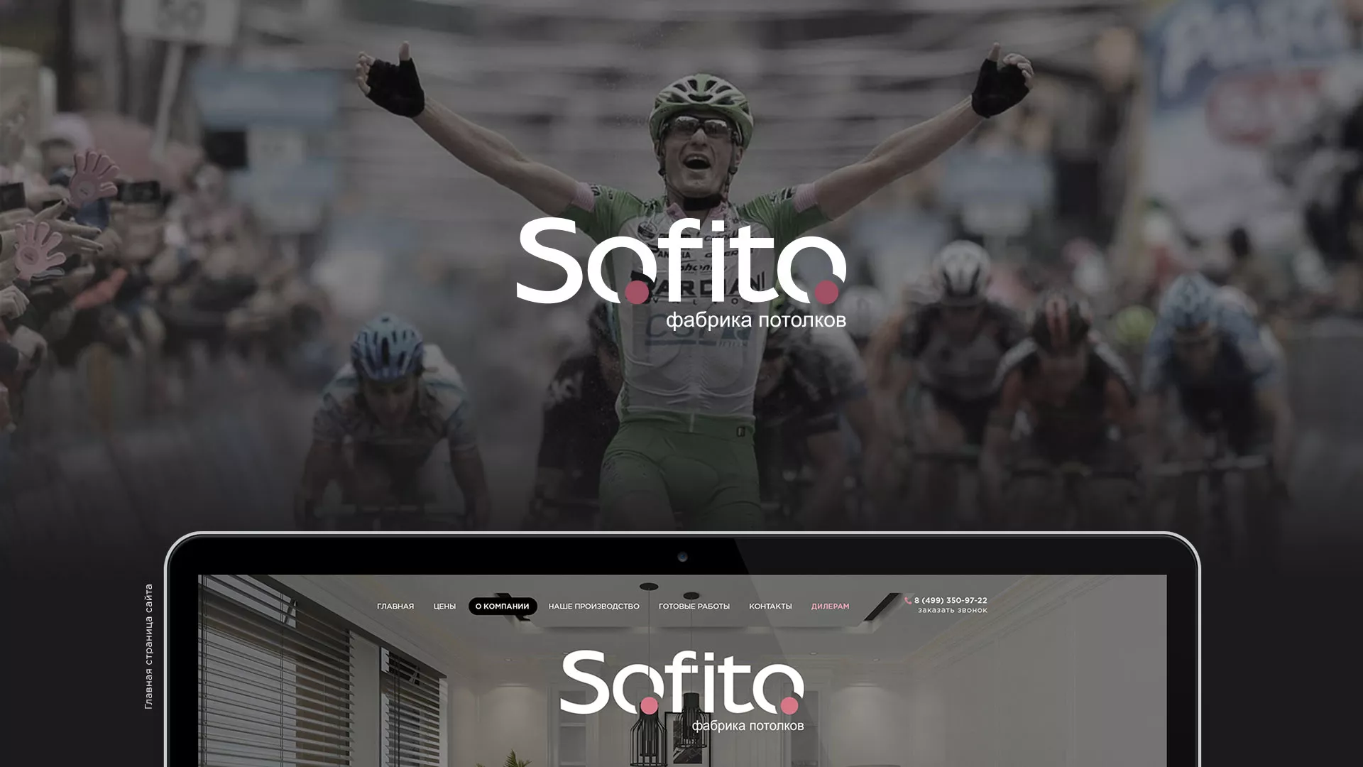 Создание сайта по натяжным потолкам для компании «Софито» в Шатуре