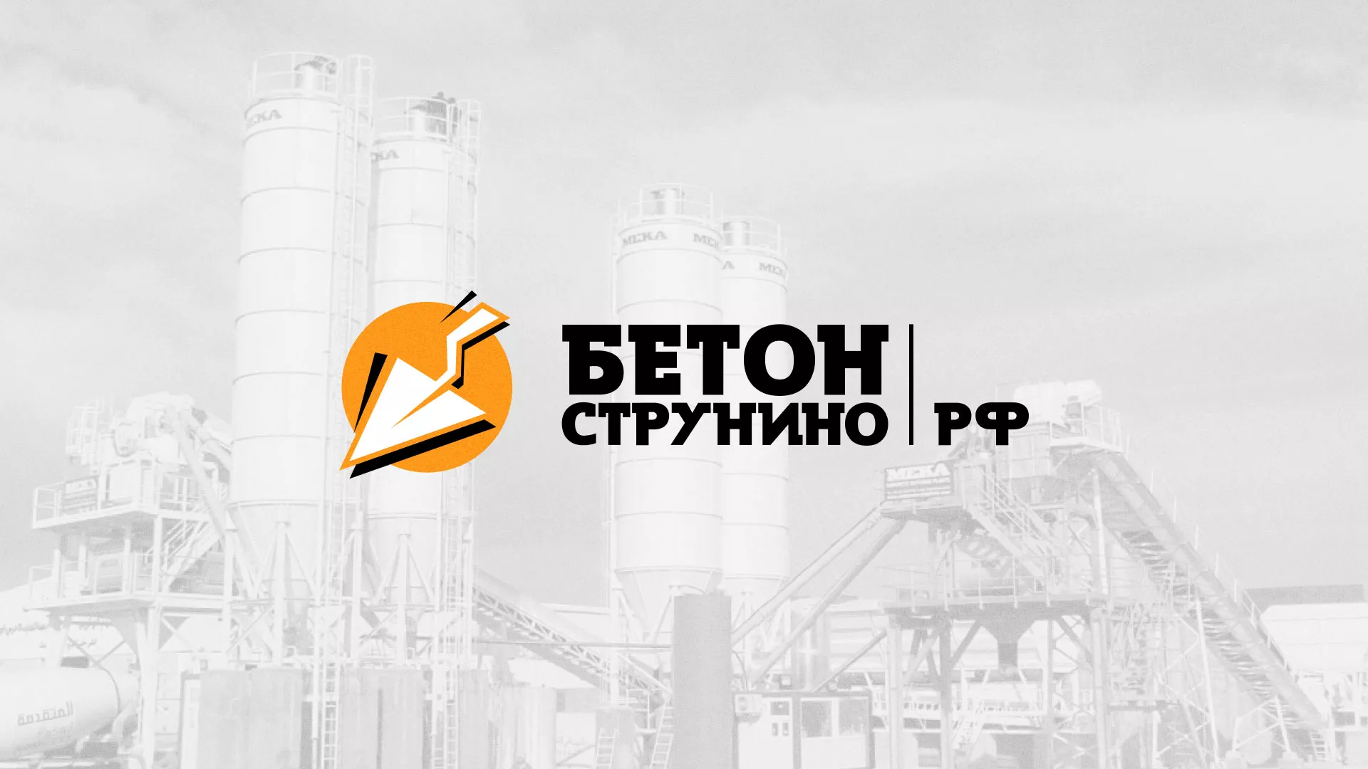 Разработка логотипа для бетонного завода в Шатуре
