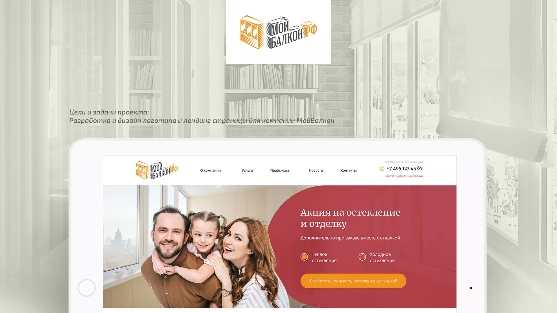 Разработка сайта для компании «Мой балкон» в Шатуре