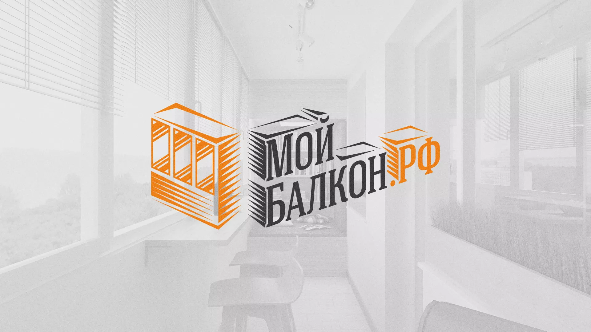 Разработка сайта для компании «Мой балкон» в Шатуре