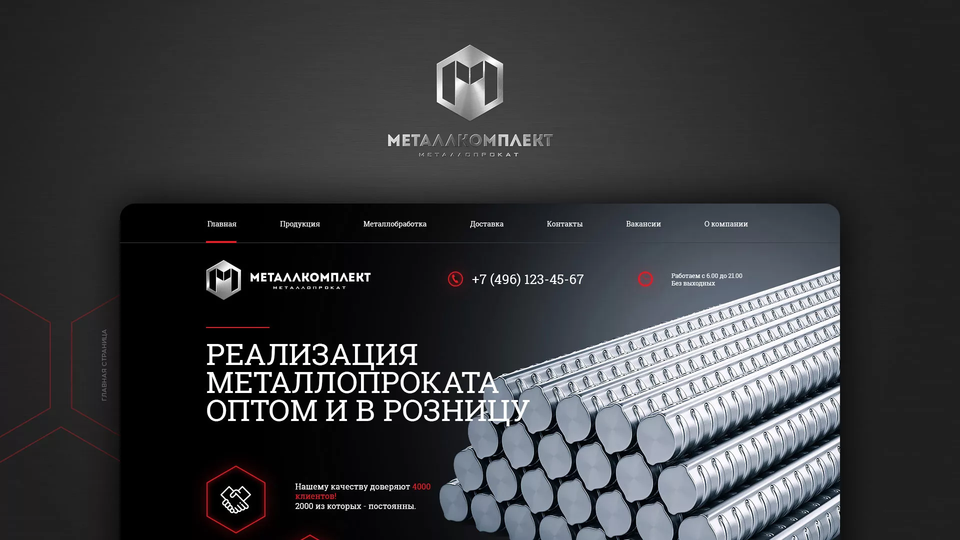 Разработка сайта по продаже металлопроката в Шатуре