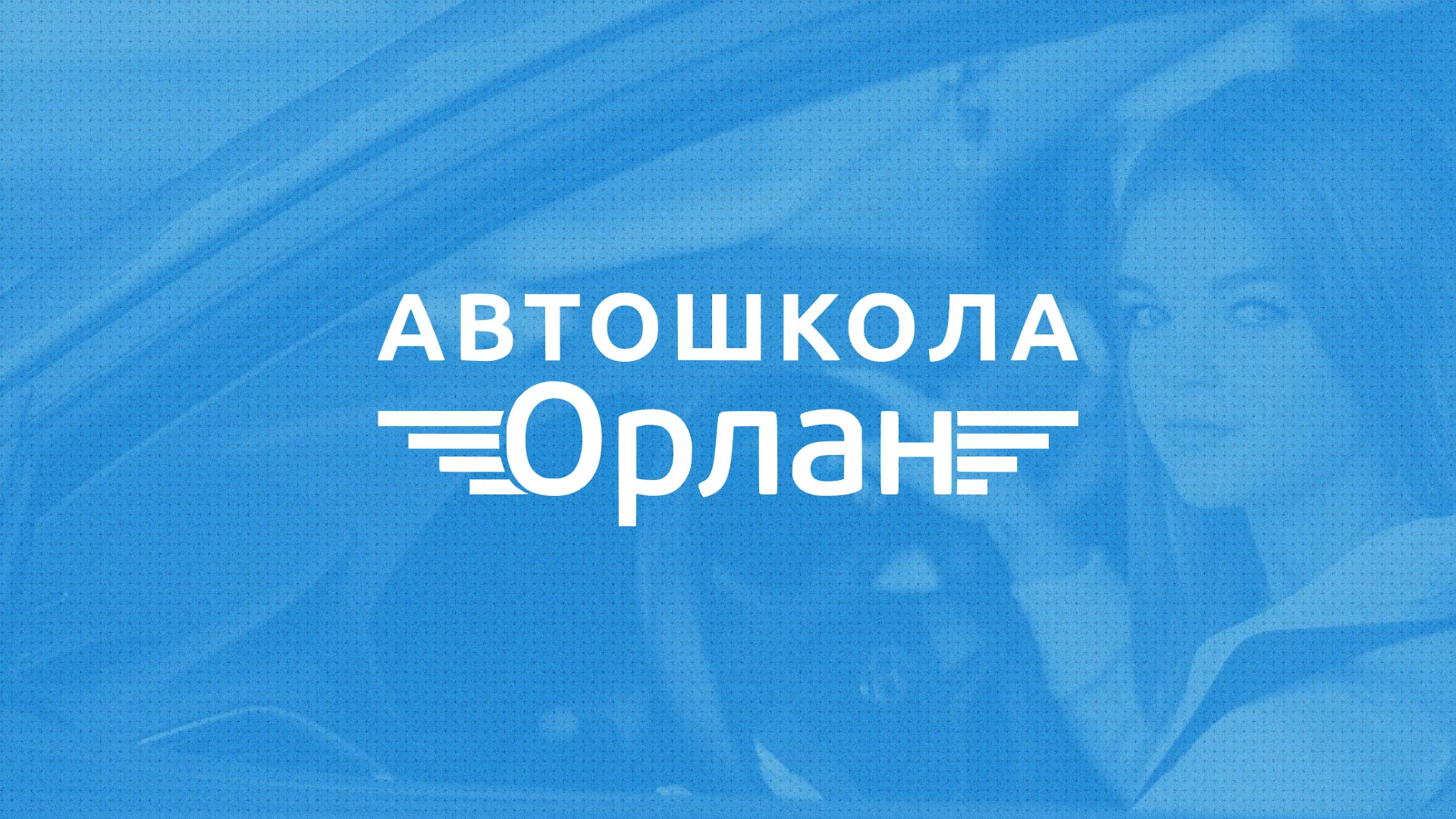 Разработка сайта автошколы «Орлан» в Шатуре