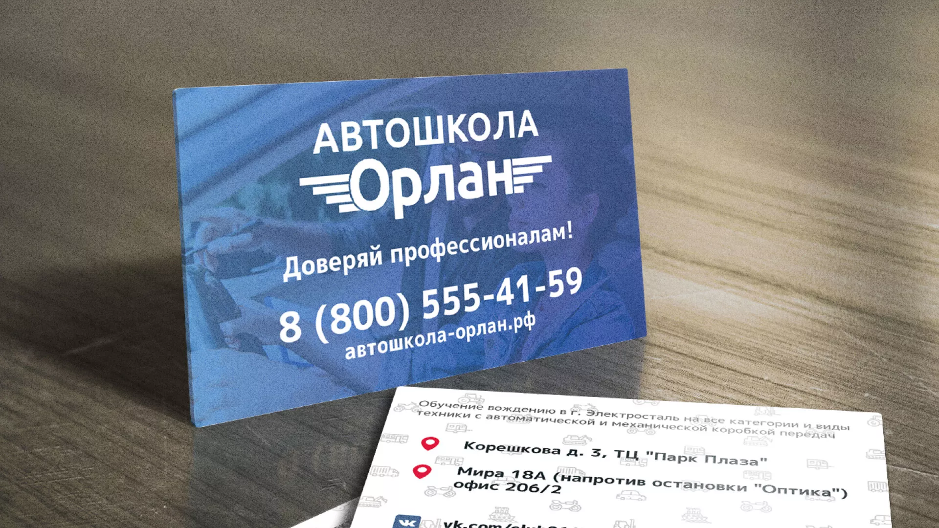 Дизайн рекламных визиток для автошколы «Орлан» в Шатуре