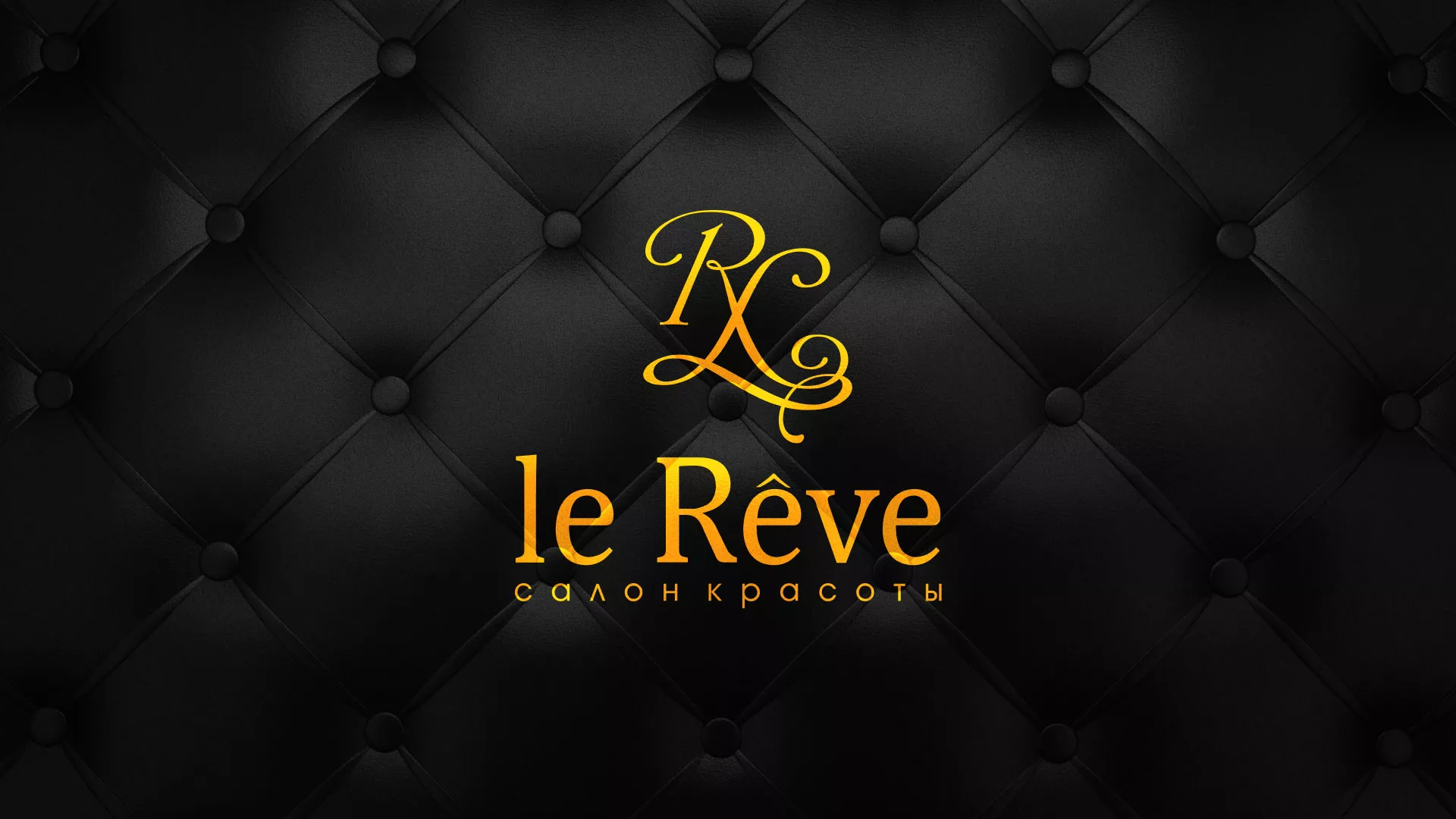 Разработка листовок для салона красоты «Le Reve» в Шатуре