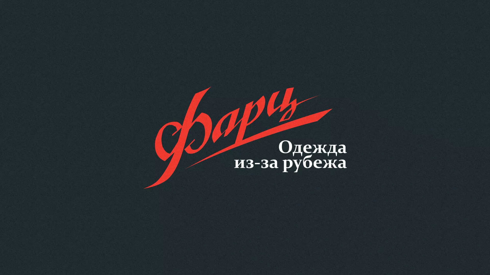 Разработка логотипа магазина «Фарц» в Шатуре